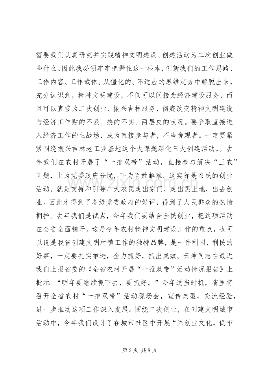 在全省文明办主任会议上的讲话（摘要）.docx_第2页