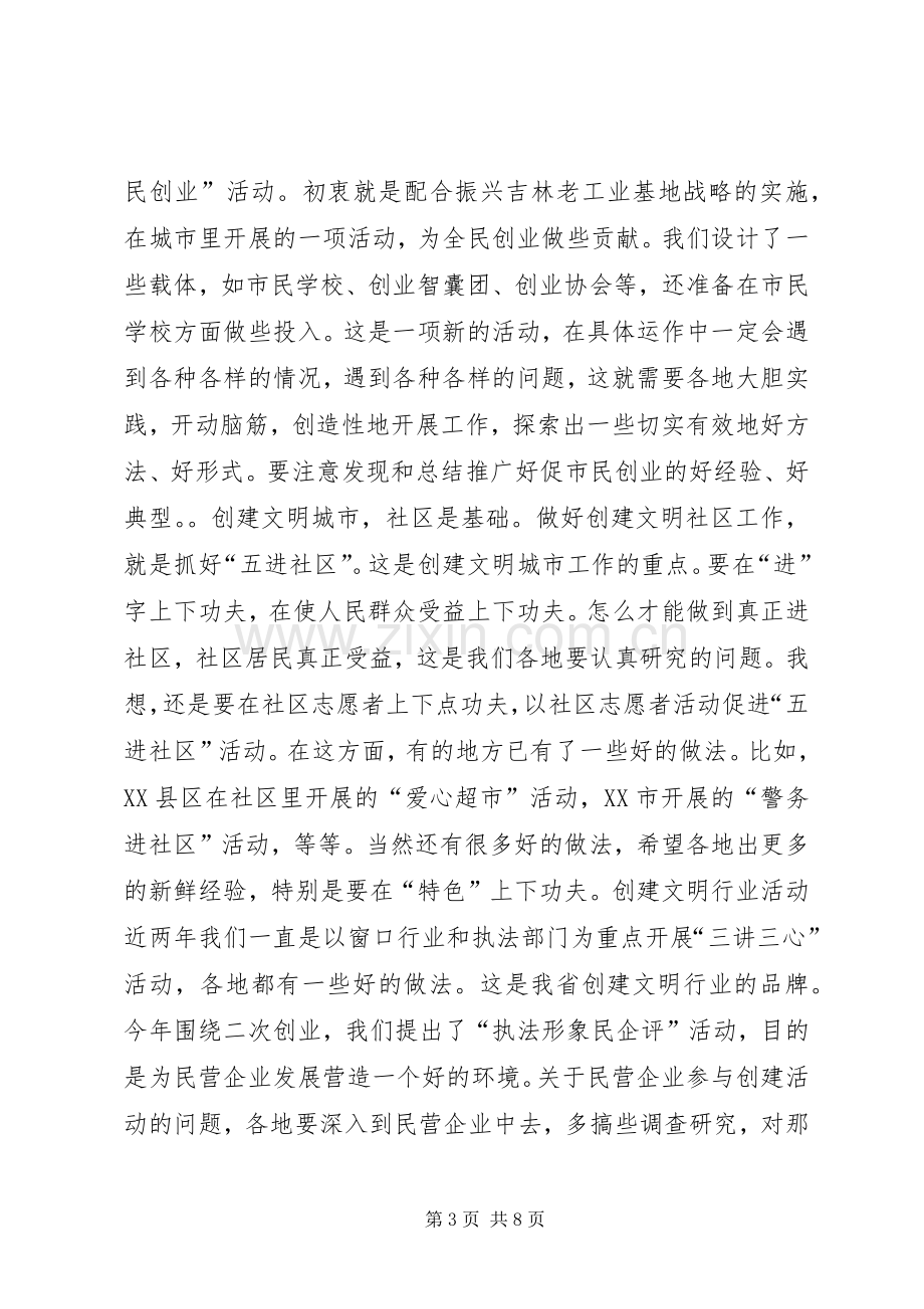 在全省文明办主任会议上的讲话（摘要）.docx_第3页