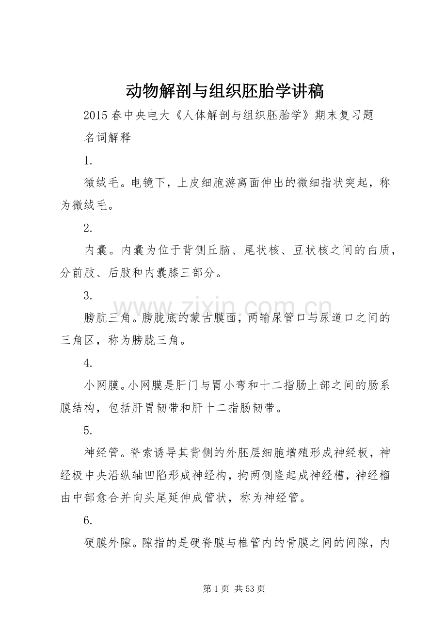 动物解剖与组织胚胎学演讲稿.docx_第1页