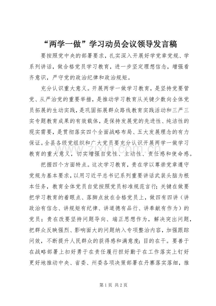 “两学一做”学习动员会议领导发言.docx_第1页