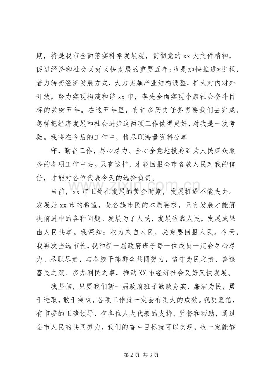 新任市长就职表态发言稿范文与新任职领导宣布仪式致辞.docx_第2页