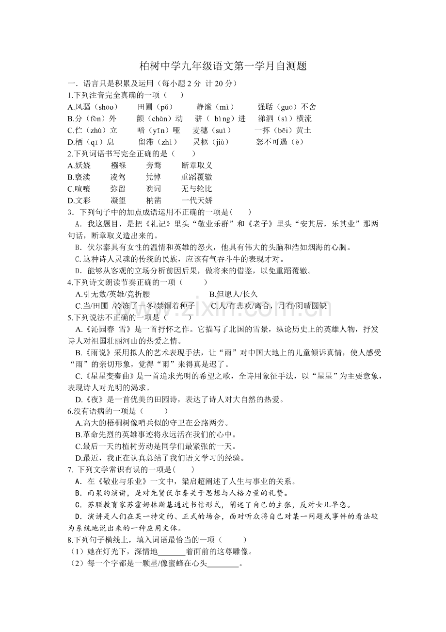 柏树中学九年级第一学月语文自测题.doc_第1页