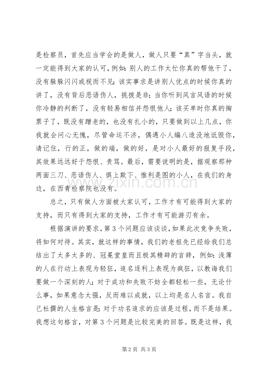 检察员竞职演讲稿.docx_第2页