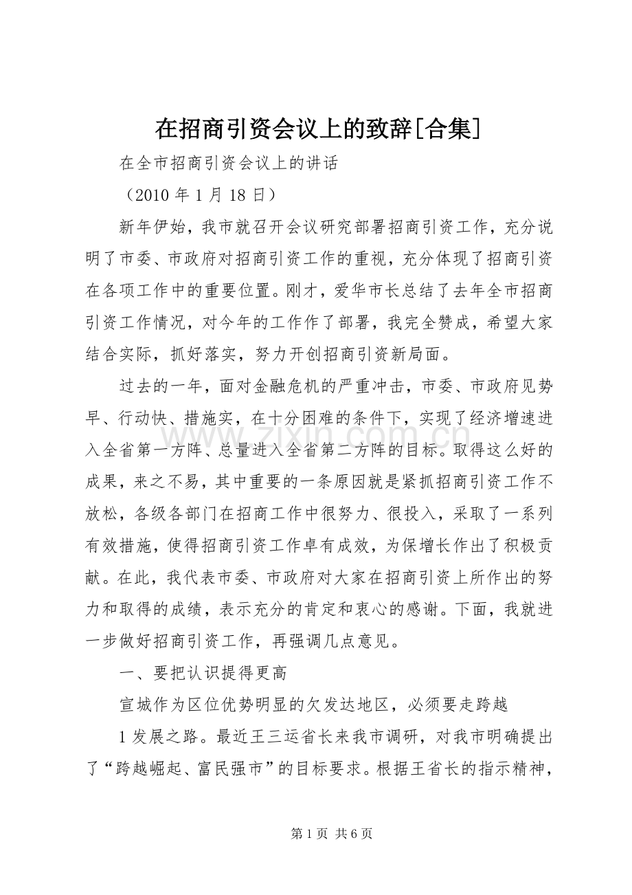 在招商引资会议上的演讲致辞范文[合集].docx_第1页