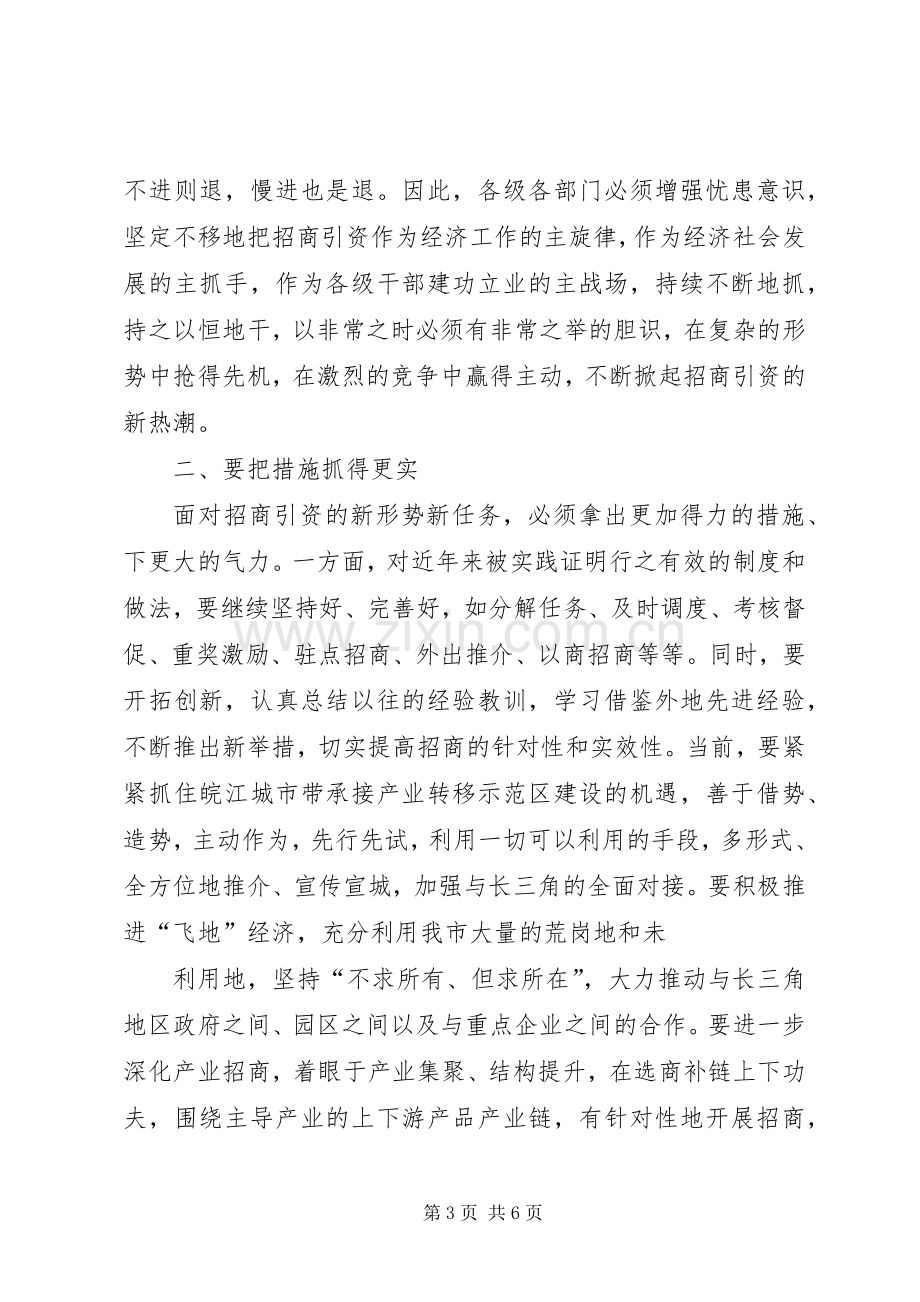 在招商引资会议上的演讲致辞范文[合集].docx_第3页