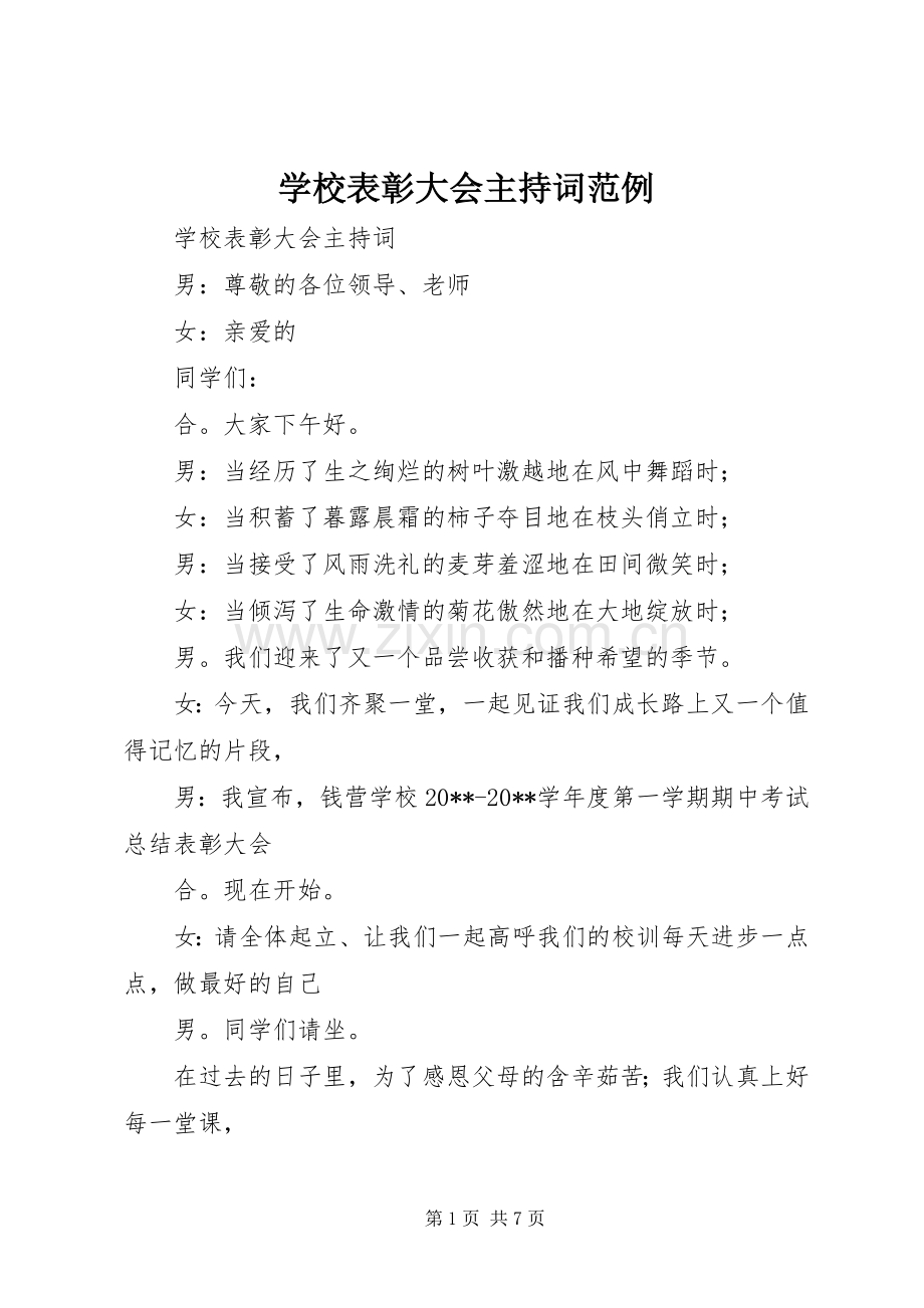 学校表彰大会主持词范例.docx_第1页