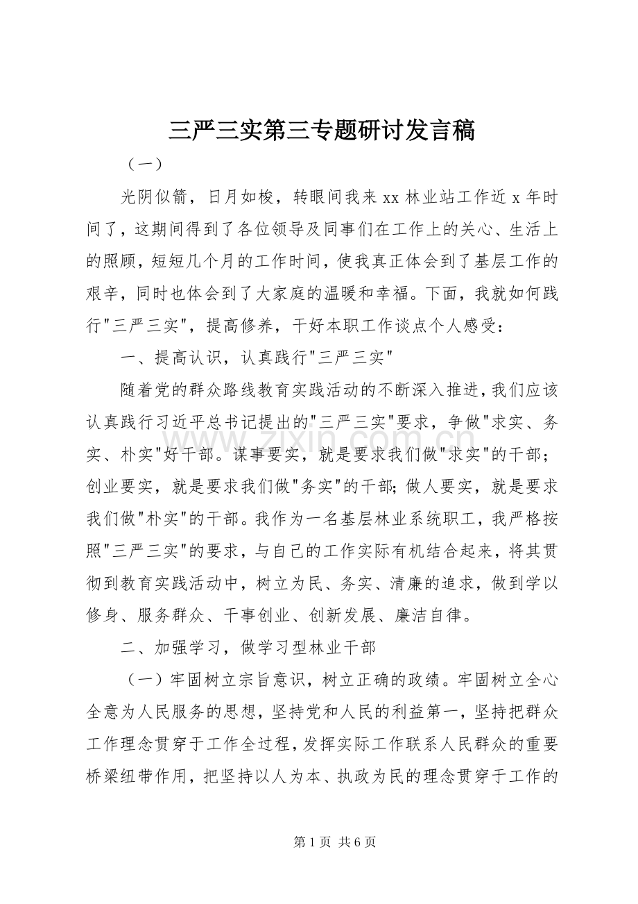 三严三实第三专题研讨发言.docx_第1页