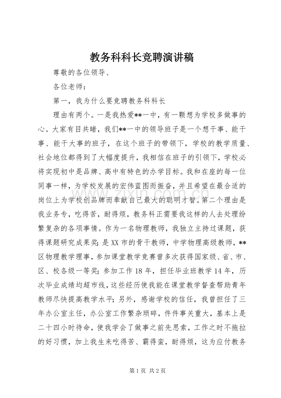 教务科科长竞聘演讲稿.docx_第1页