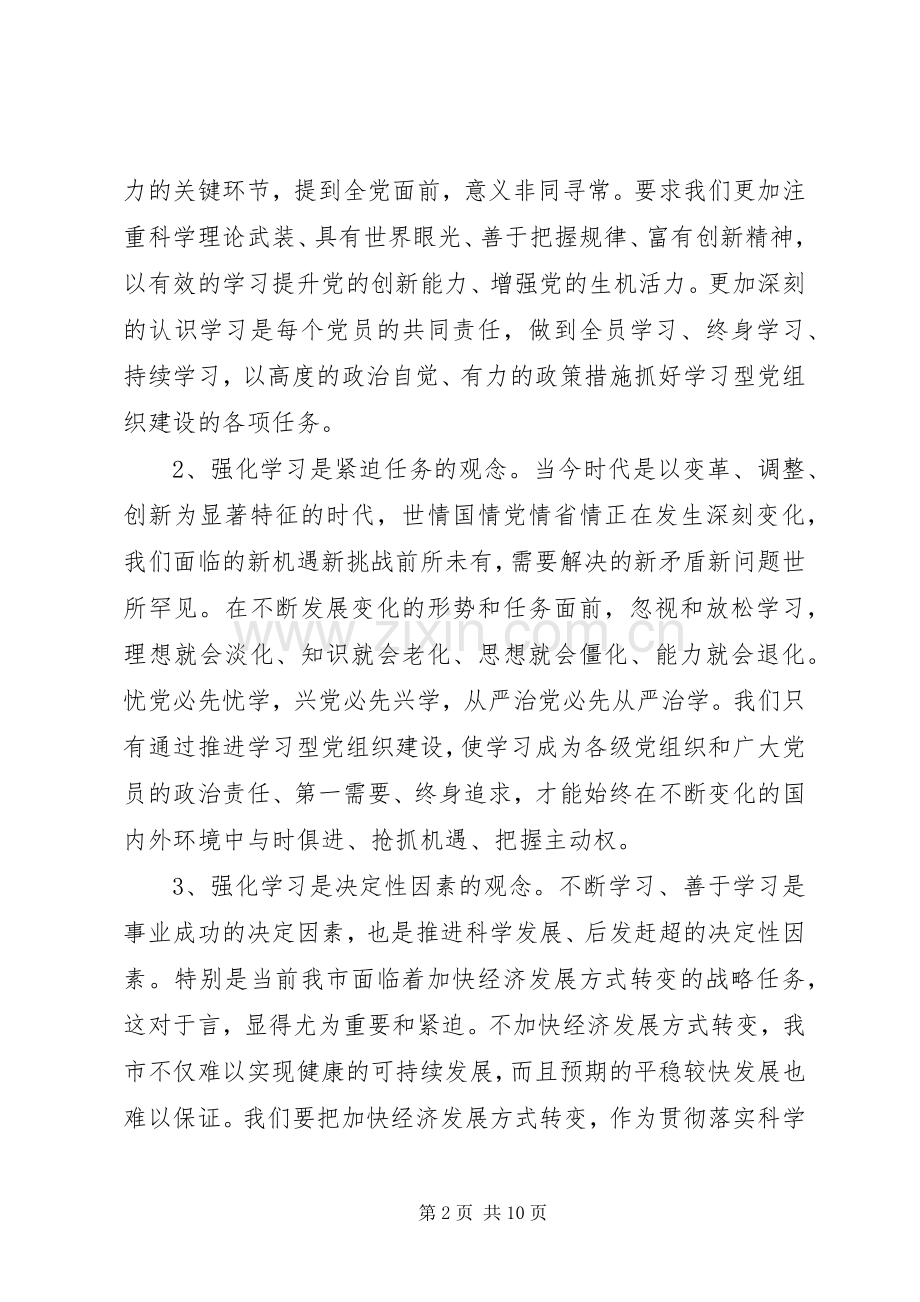 创建学习型党组织动员大会讲话稿.docx_第2页