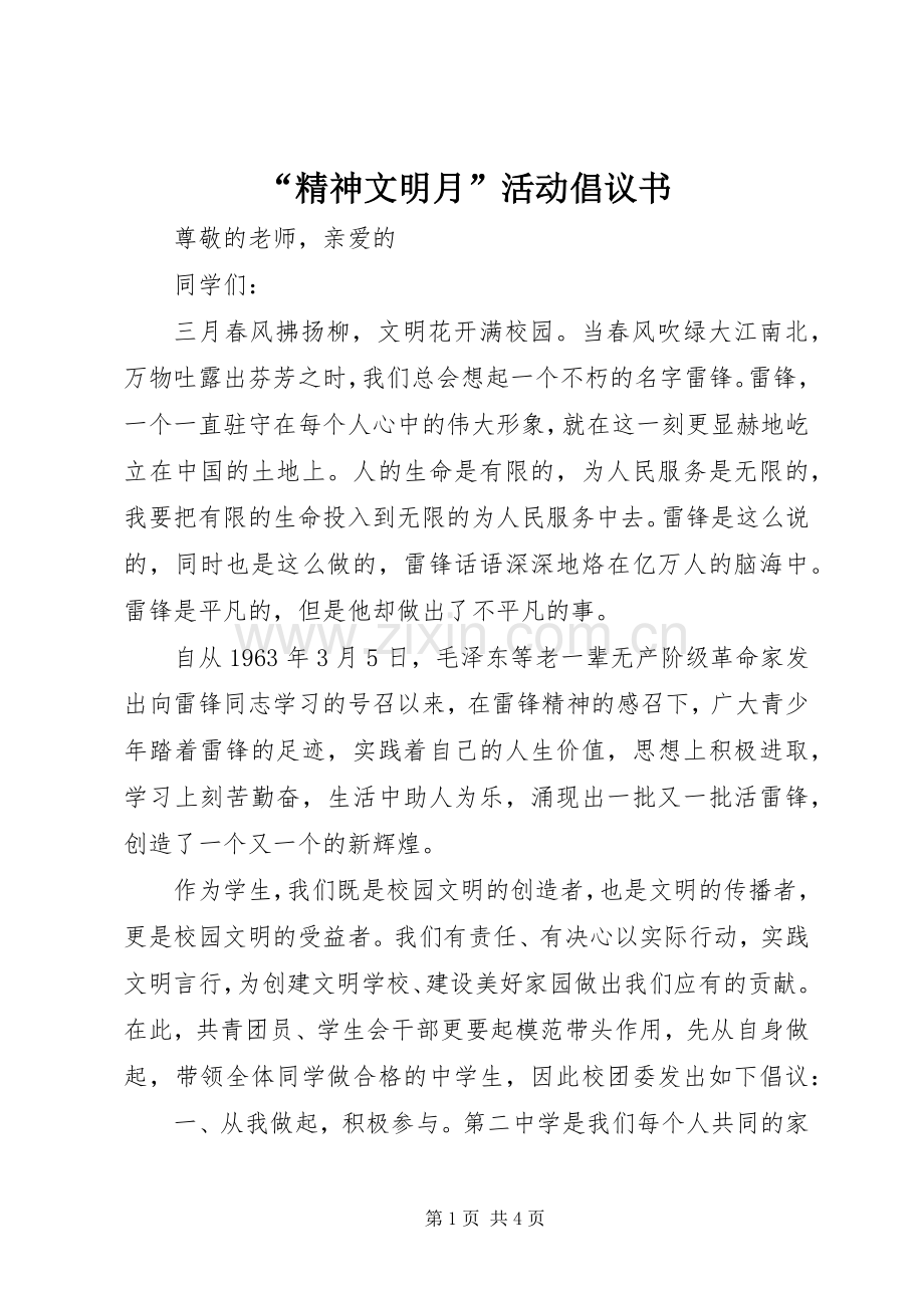 “精神文明月”活动倡议书.docx_第1页