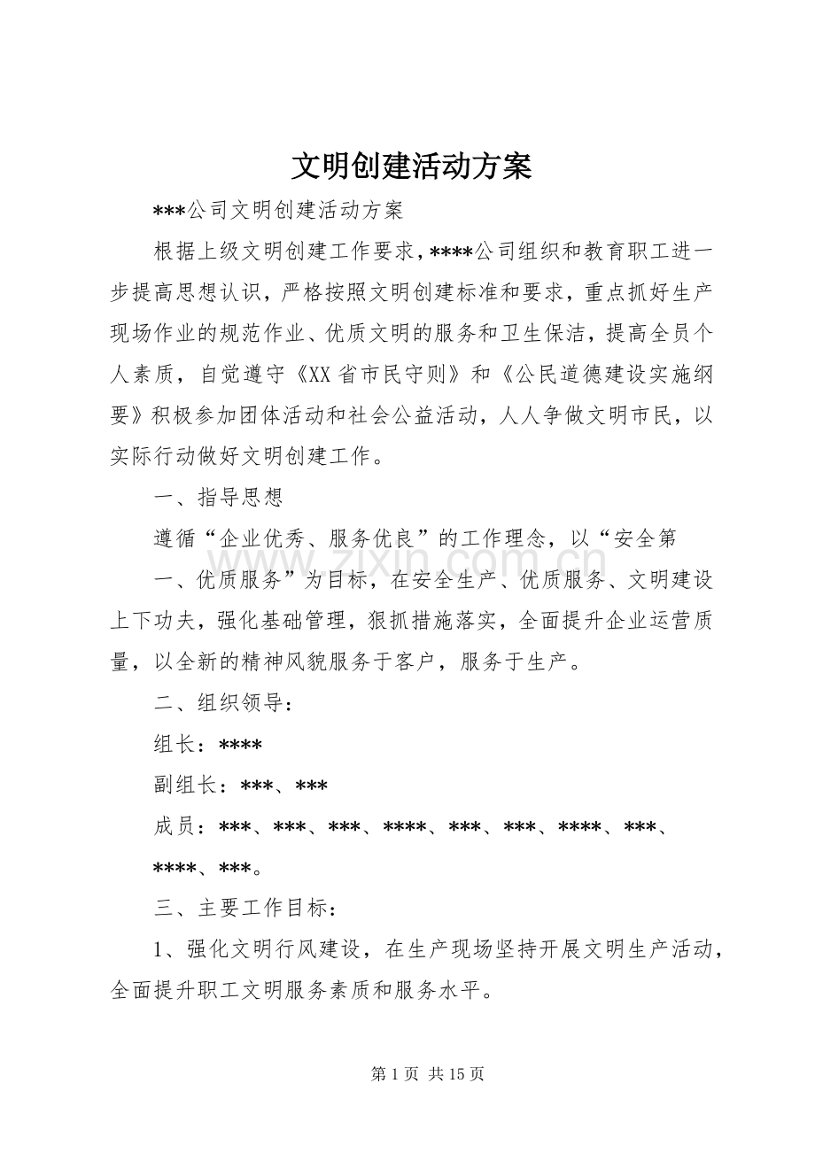 文明创建活动实施方案 .docx_第1页