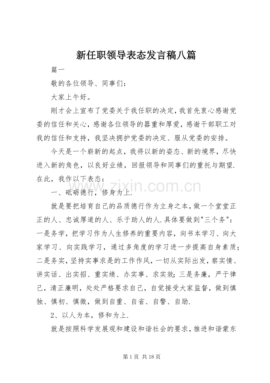 新任职领导表态发言稿八篇.docx_第1页