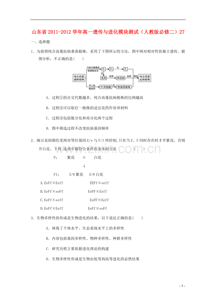 高中生物遗传与进化模块测试27-新人教版必修2.doc_第1页