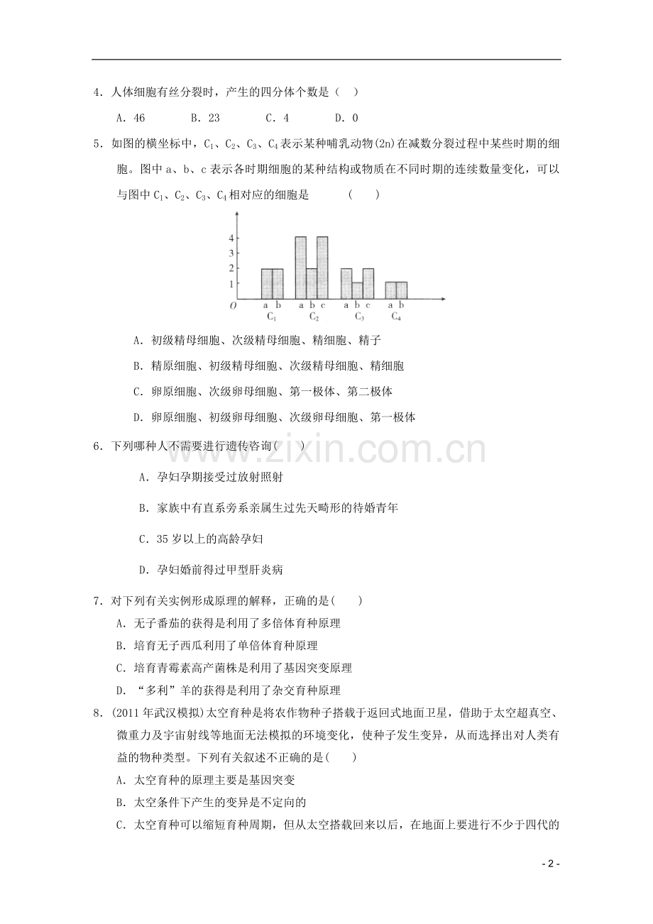 高中生物遗传与进化模块测试27-新人教版必修2.doc_第2页