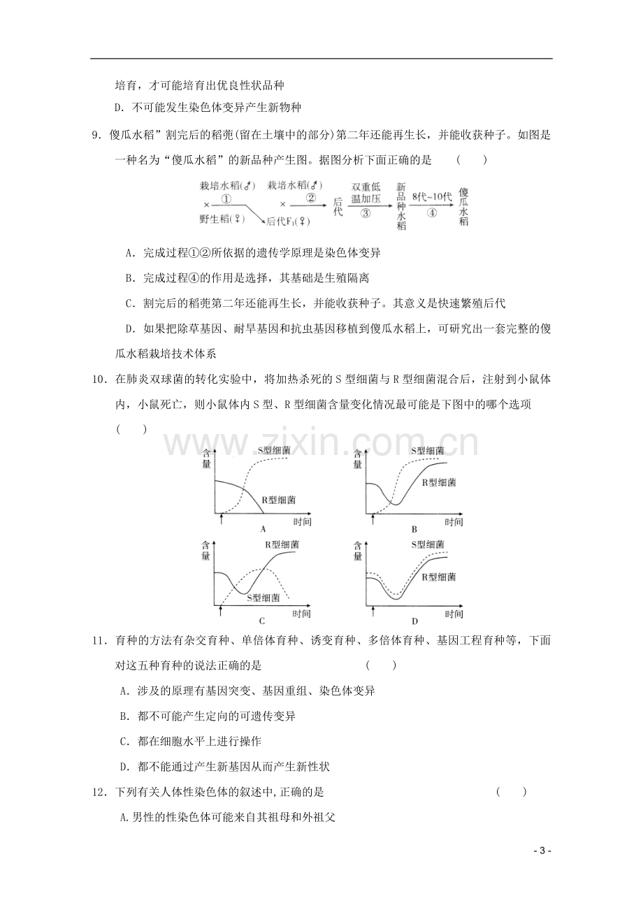 高中生物遗传与进化模块测试27-新人教版必修2.doc_第3页