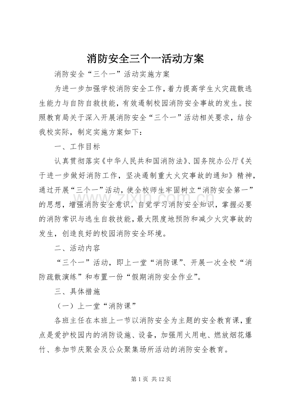 消防安全三个一活动实施方案.docx_第1页