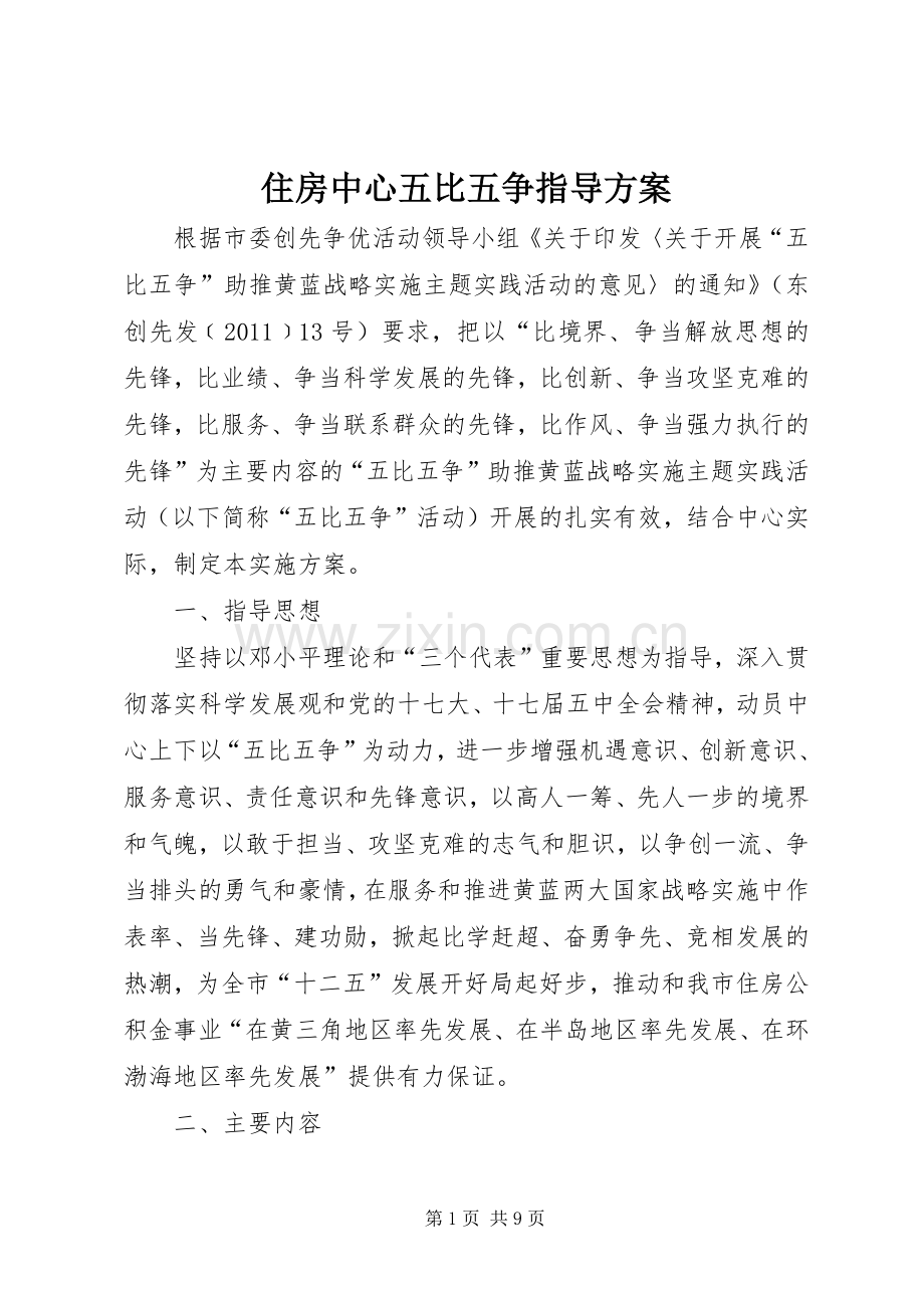 住房中心五比五争指导实施方案.docx_第1页