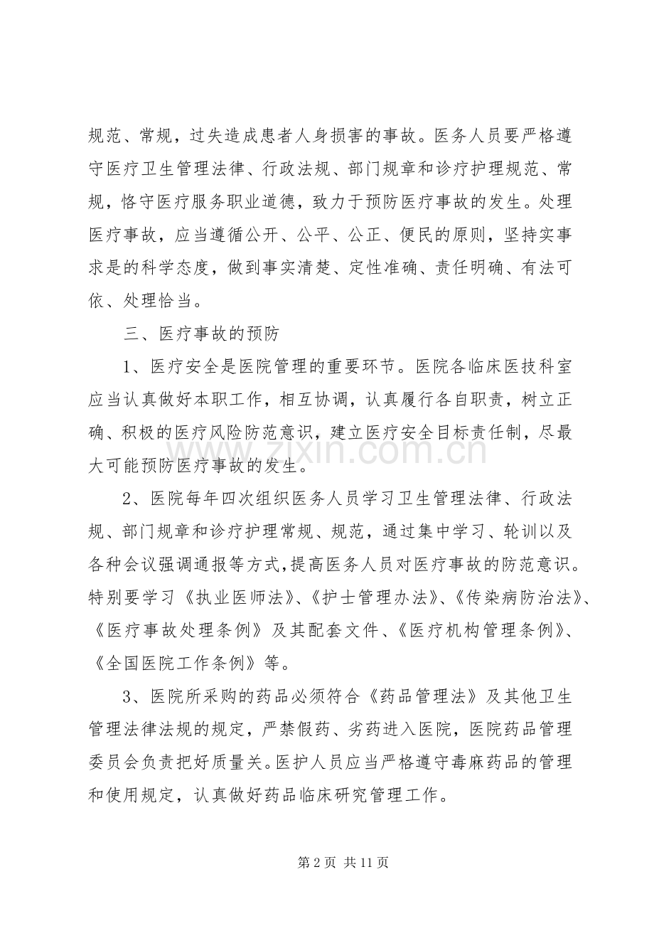 医疗事故防范与应急预案 .docx_第2页