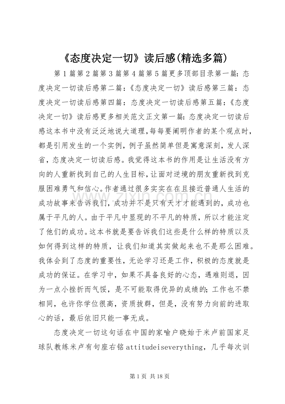 《态度决定一切》读后感(多篇) .docx_第1页