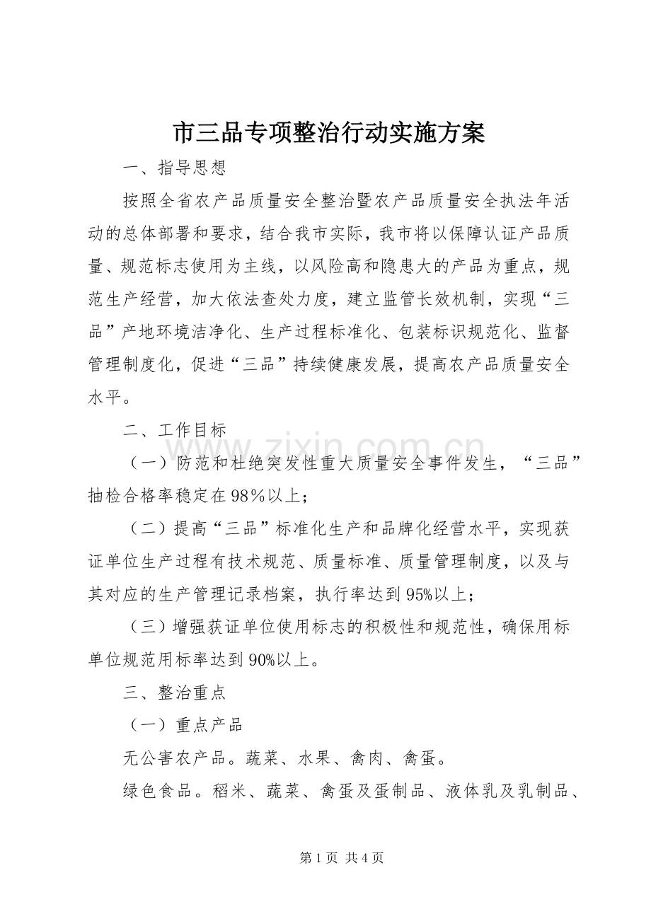 市三品专项整治行动方案.docx_第1页