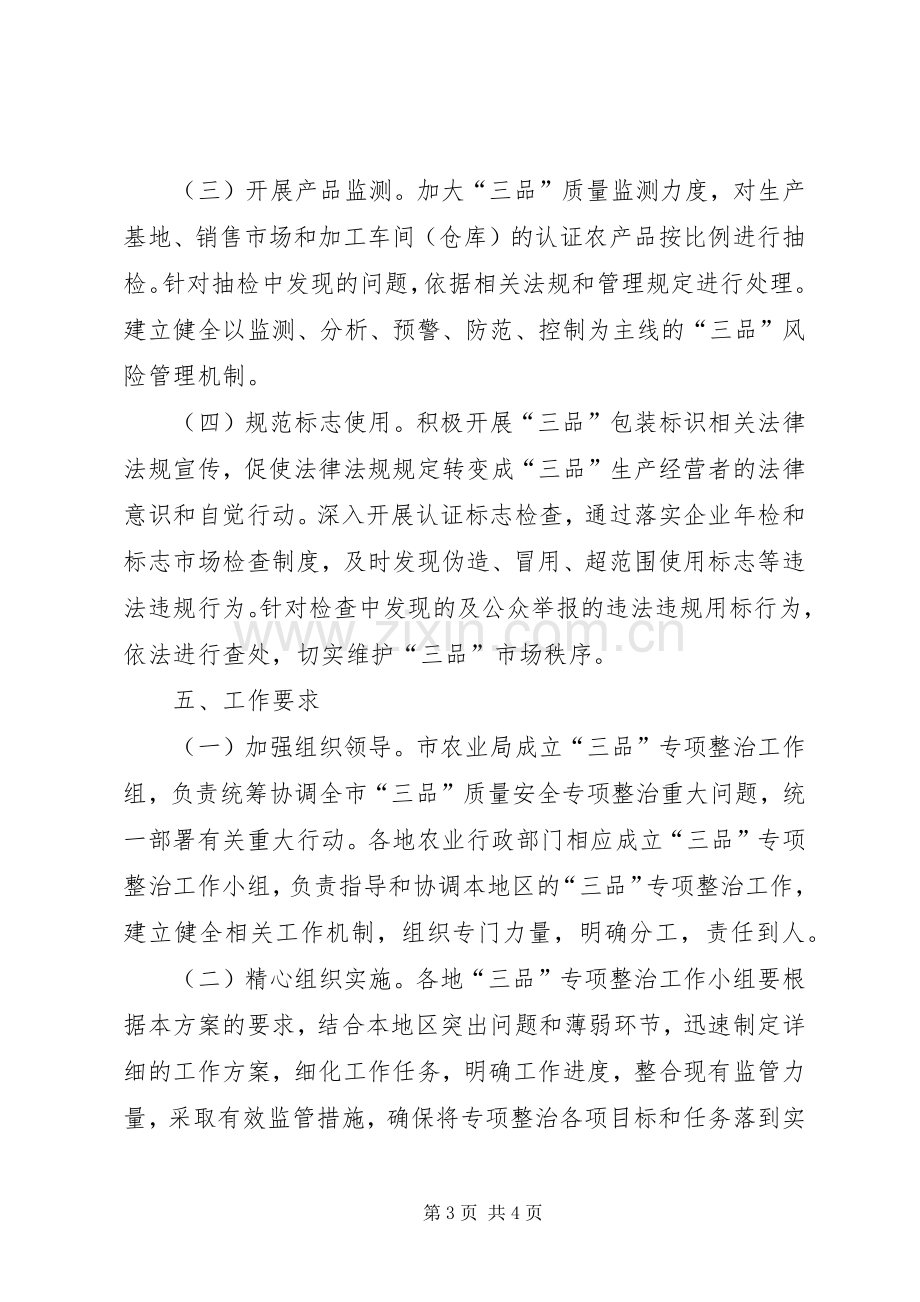 市三品专项整治行动方案.docx_第3页