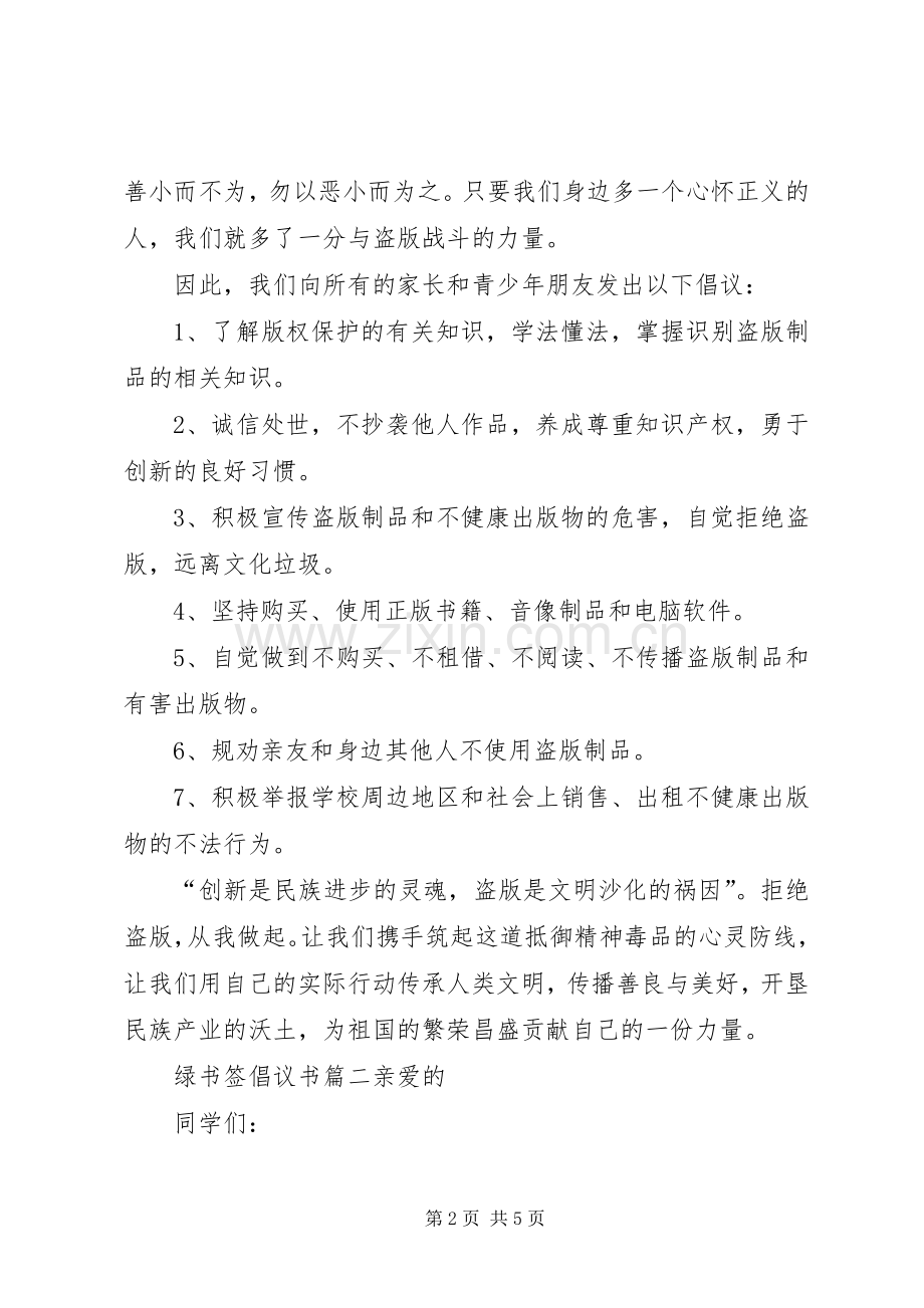 [绿书签倡议书]绿书签活动倡议书.docx_第2页