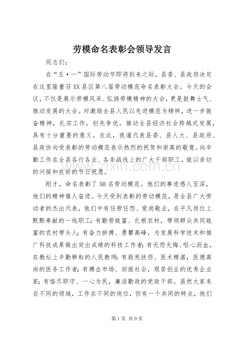 劳模命名表彰会领导发言稿.docx_第1页