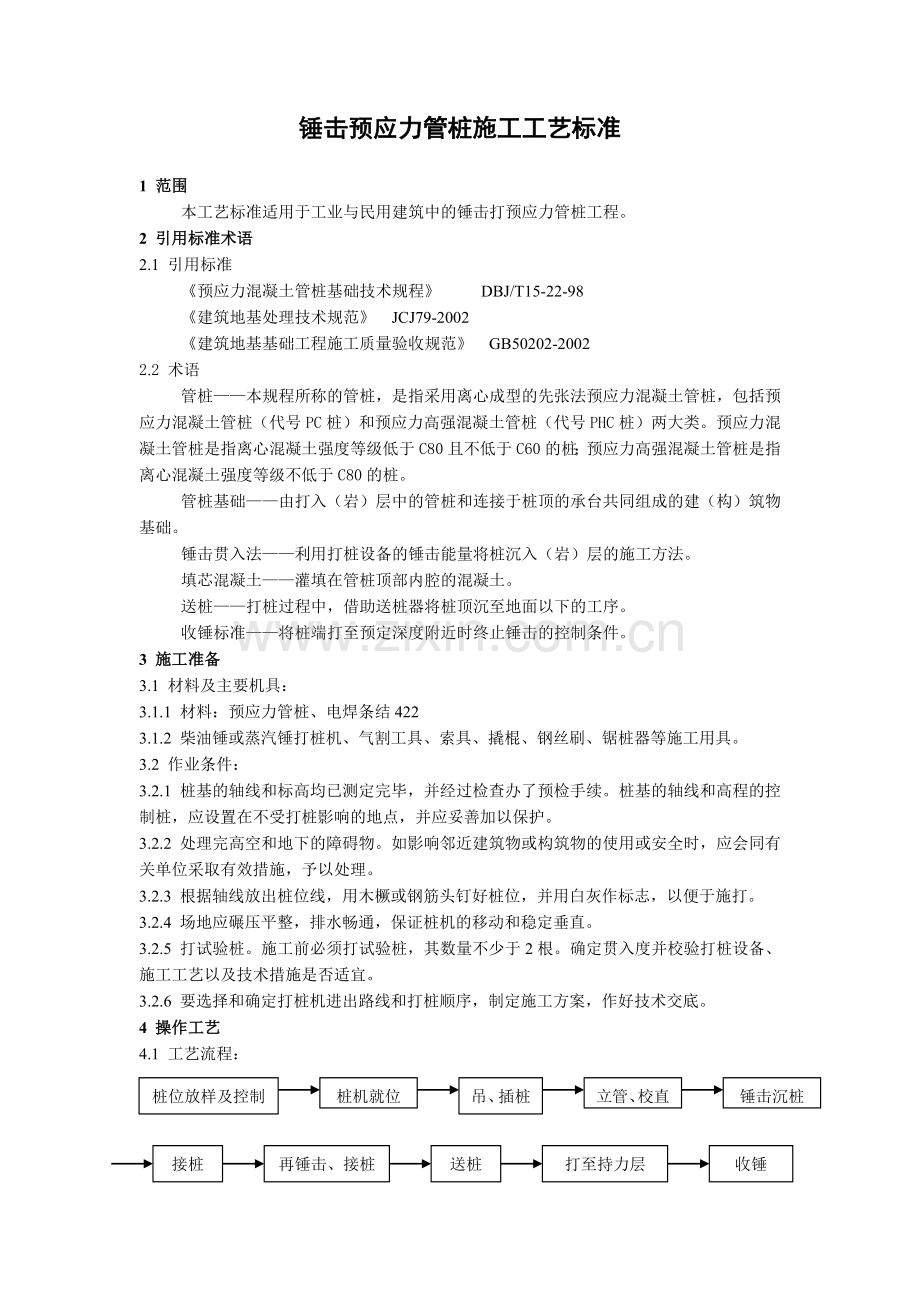 锤击预应力管桩施工工艺标准.doc_第1页