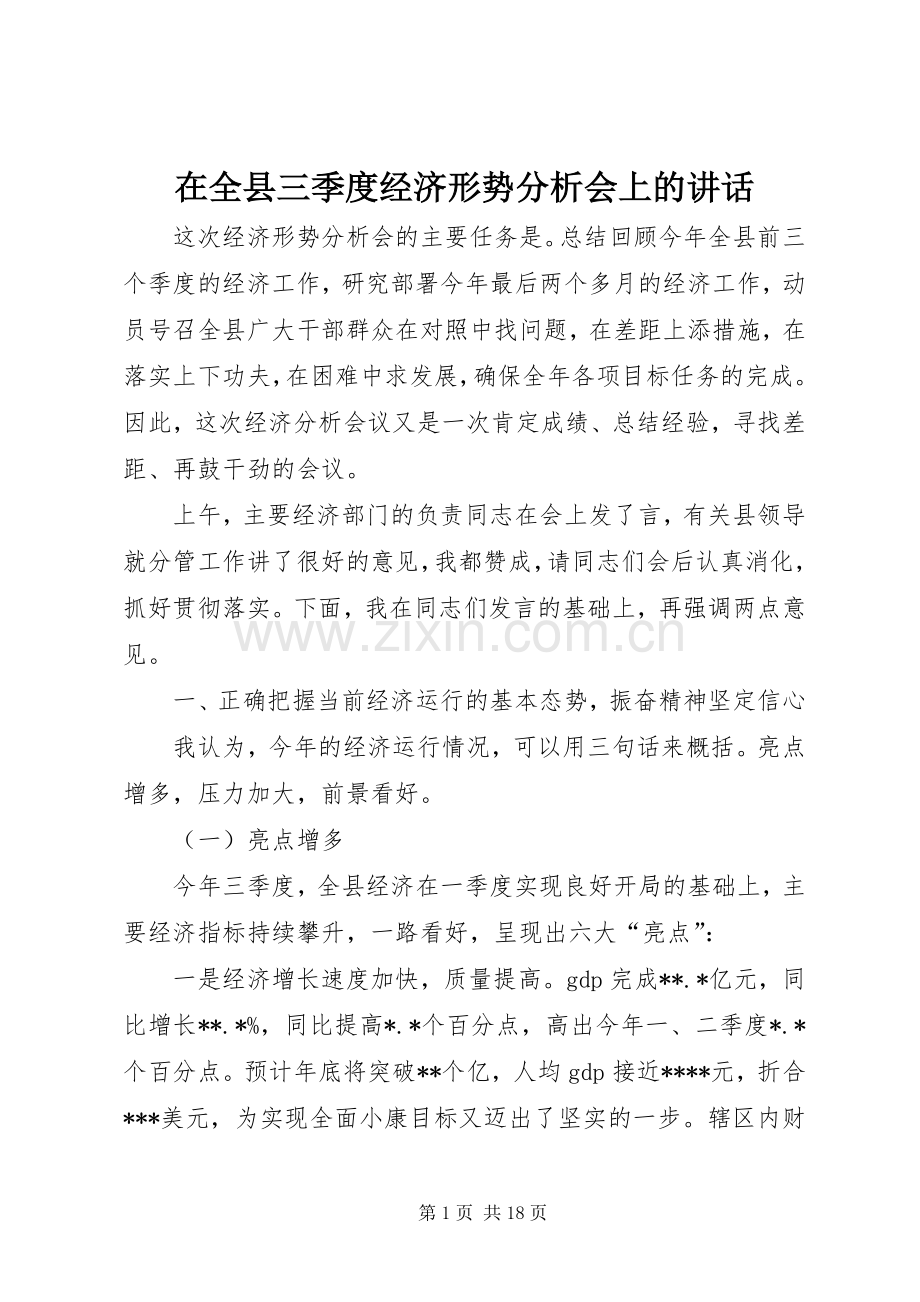 在全县三季度经济形势分析会上的讲话.docx_第1页