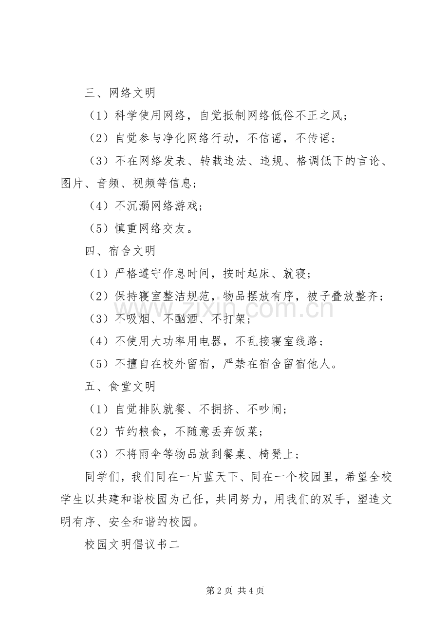 校园文明倡议书【20XX年】.docx_第2页