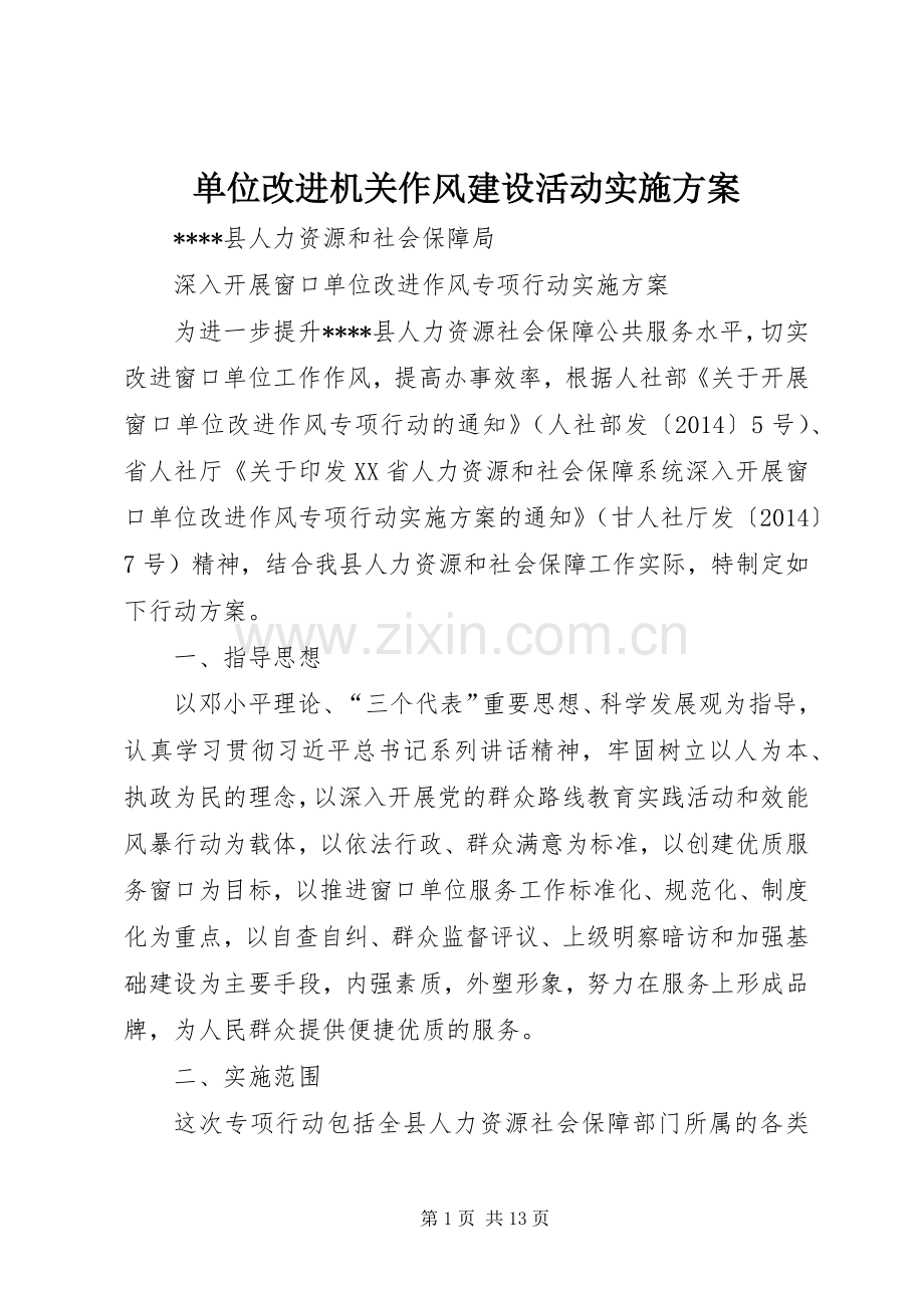 单位改进机关作风建设活动方案 .docx_第1页