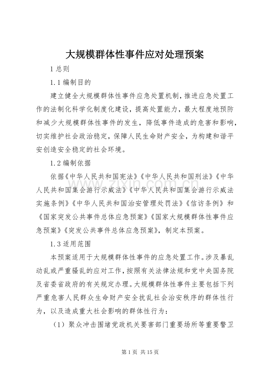 大规模群体性事件应对处理应急预案.docx_第1页