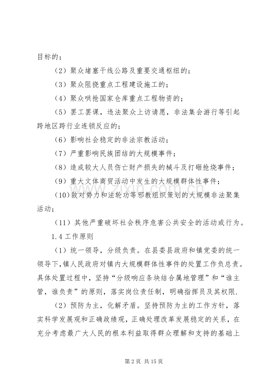 大规模群体性事件应对处理应急预案.docx_第2页