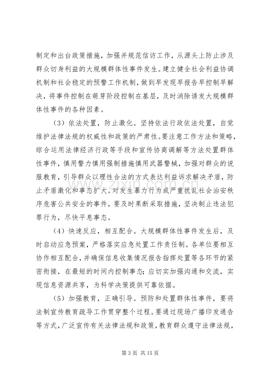 大规模群体性事件应对处理应急预案.docx_第3页