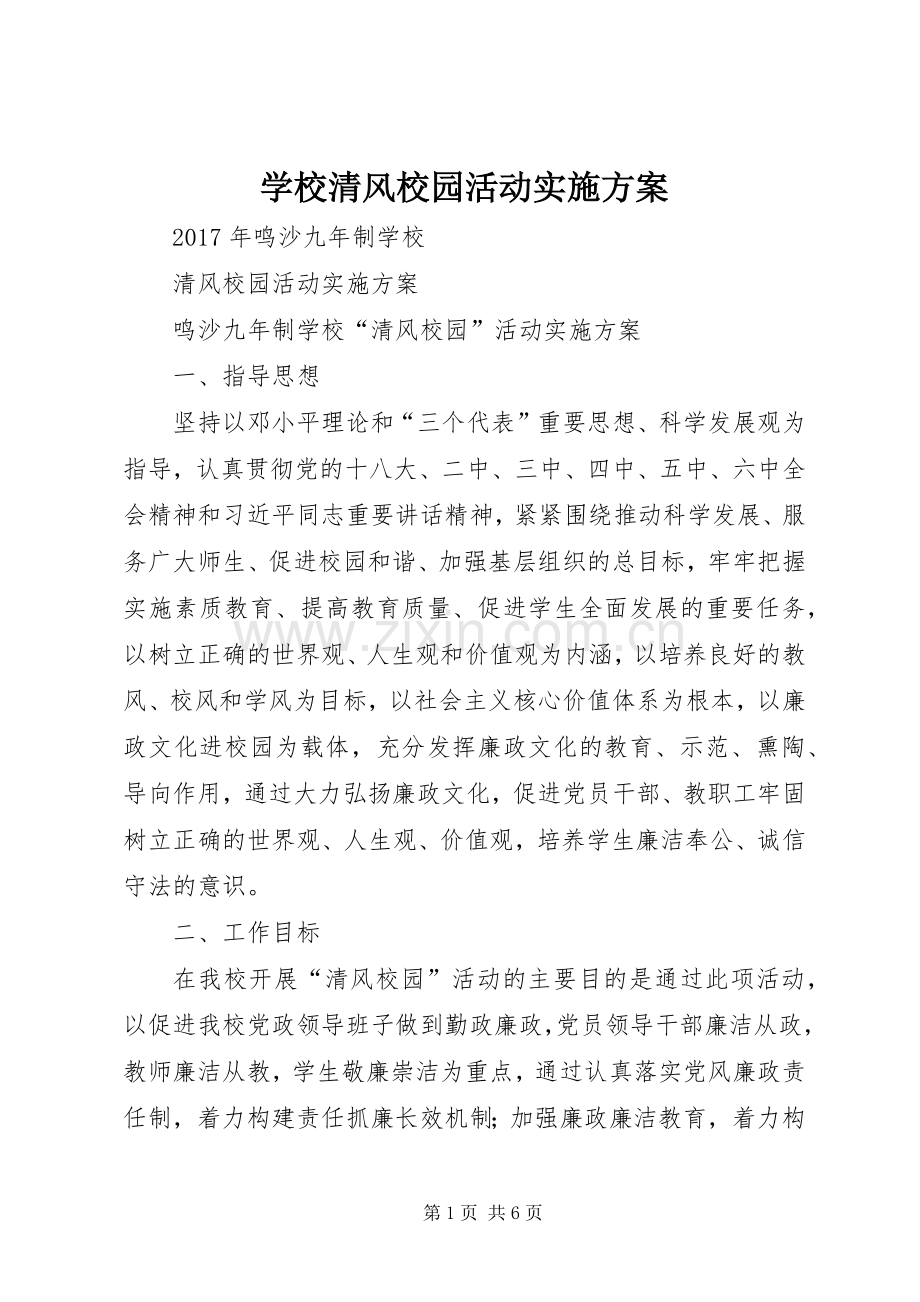 学校清风校园活动方案.docx_第1页