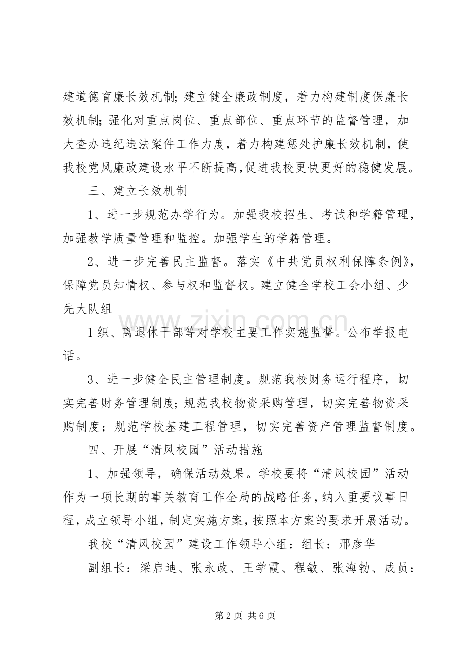 学校清风校园活动方案.docx_第2页