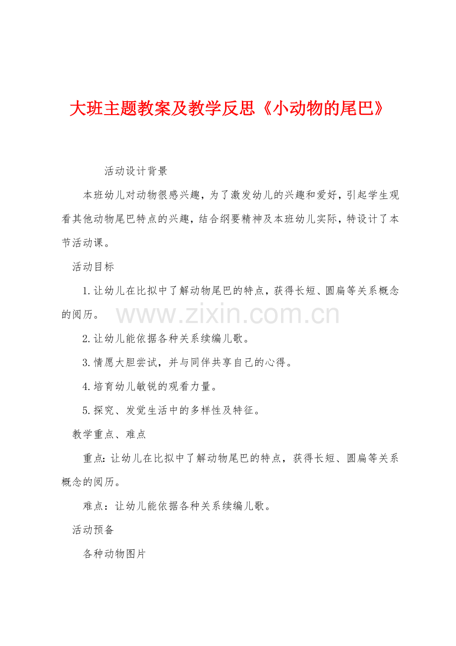 大班主题教案及教学反思《小动物的尾巴》.docx_第1页