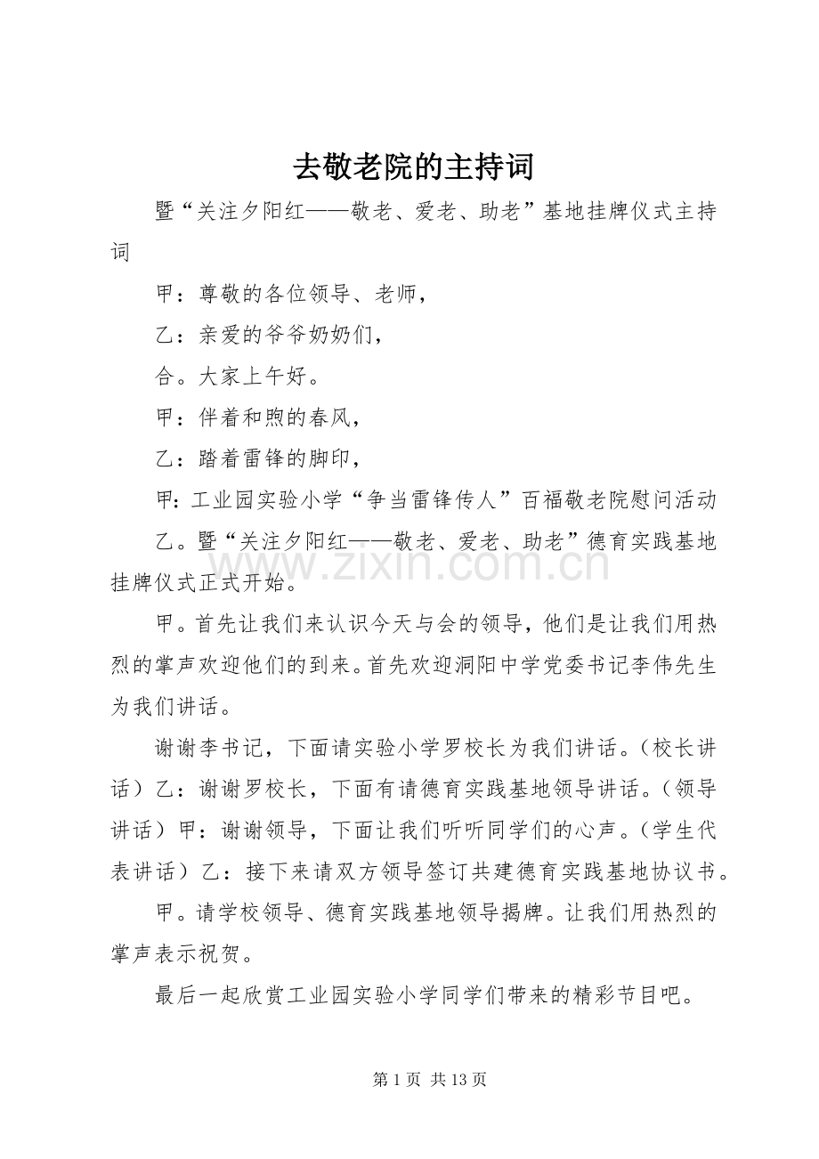 去敬老院的主持词.docx_第1页