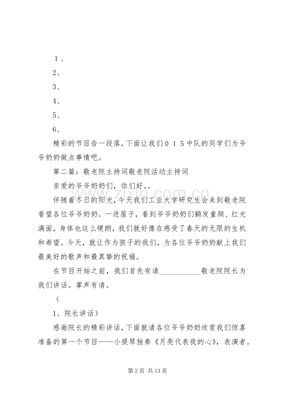 去敬老院的主持词.docx_第2页