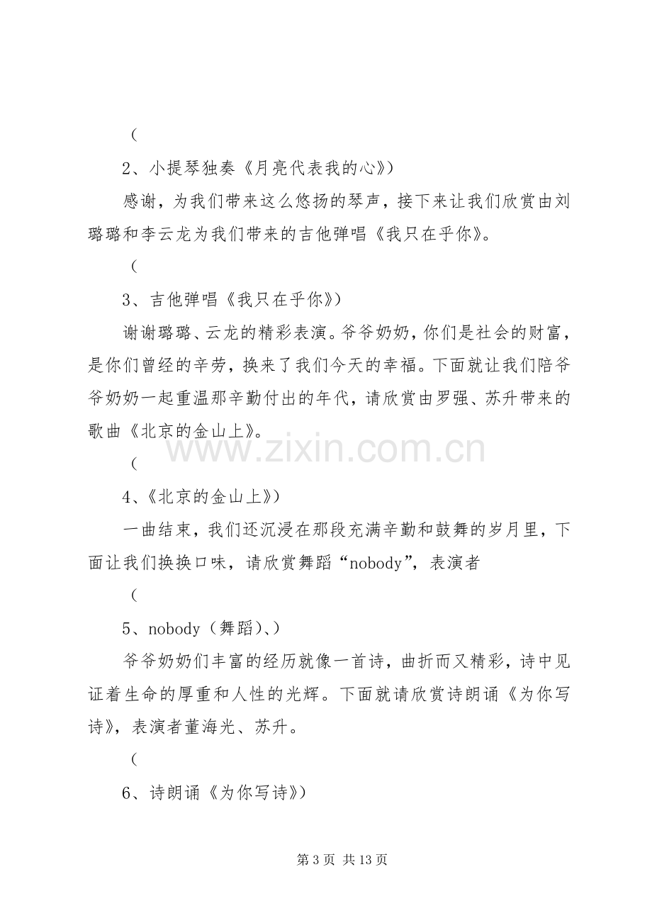 去敬老院的主持词.docx_第3页