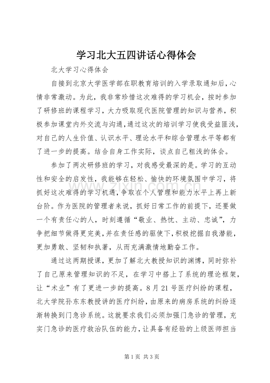 学习北大五四讲话心得体会_3.docx_第1页