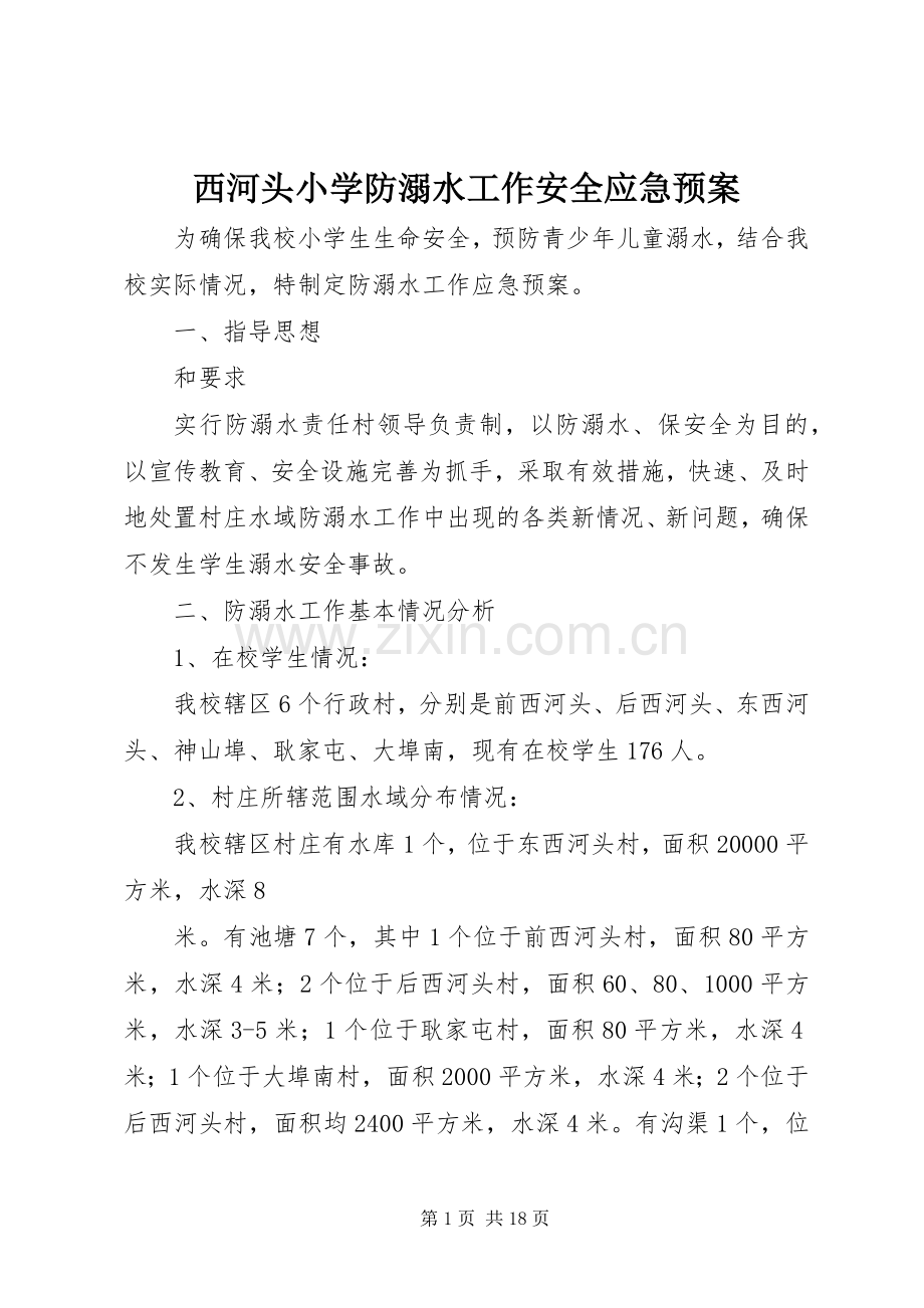 西河头小学防溺水工作安全应急处置预案.docx_第1页