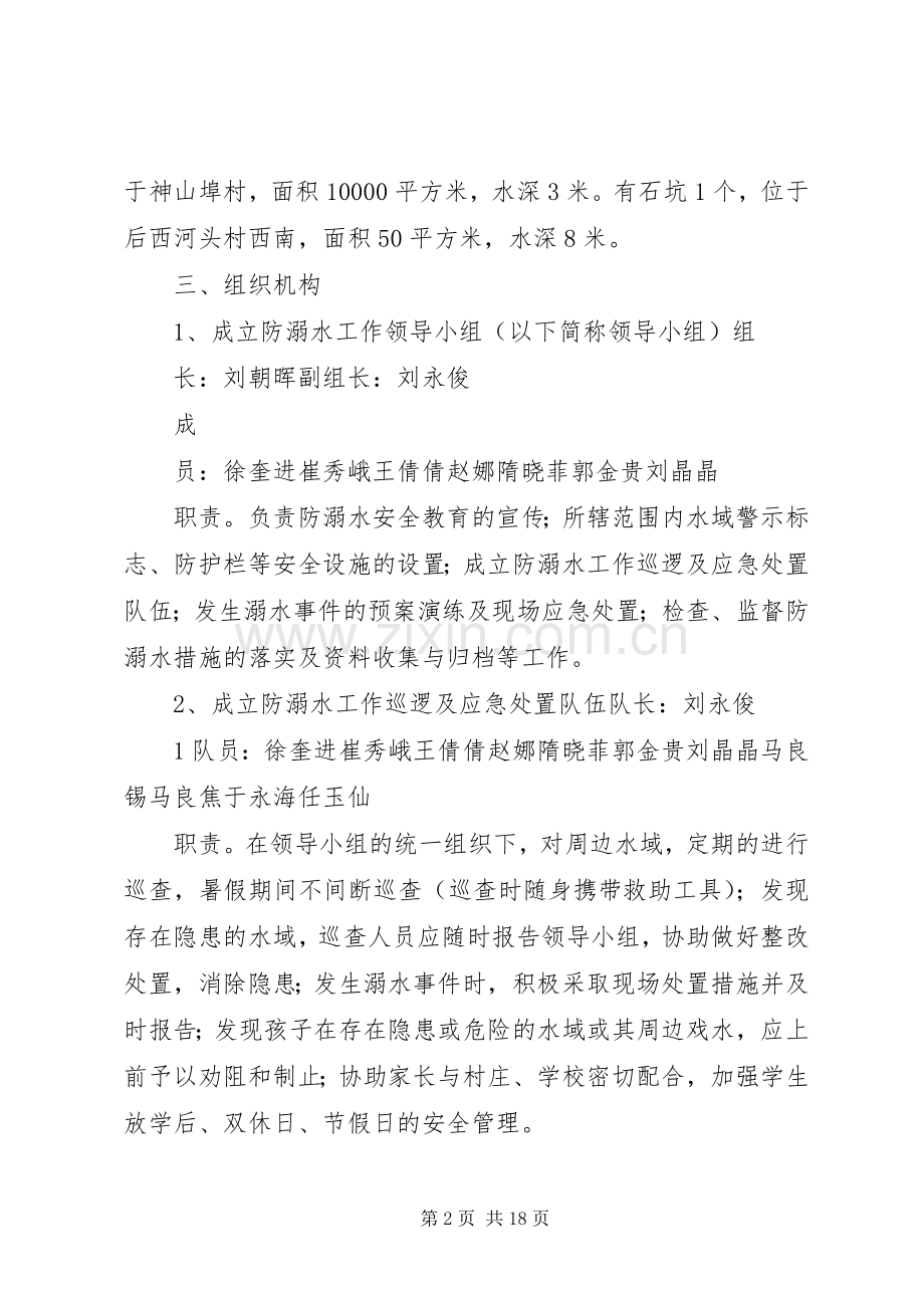 西河头小学防溺水工作安全应急处置预案.docx_第2页