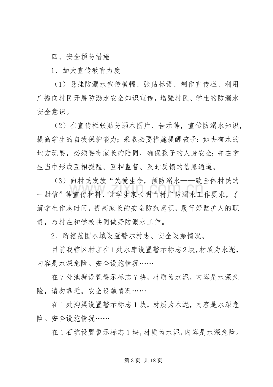 西河头小学防溺水工作安全应急处置预案.docx_第3页