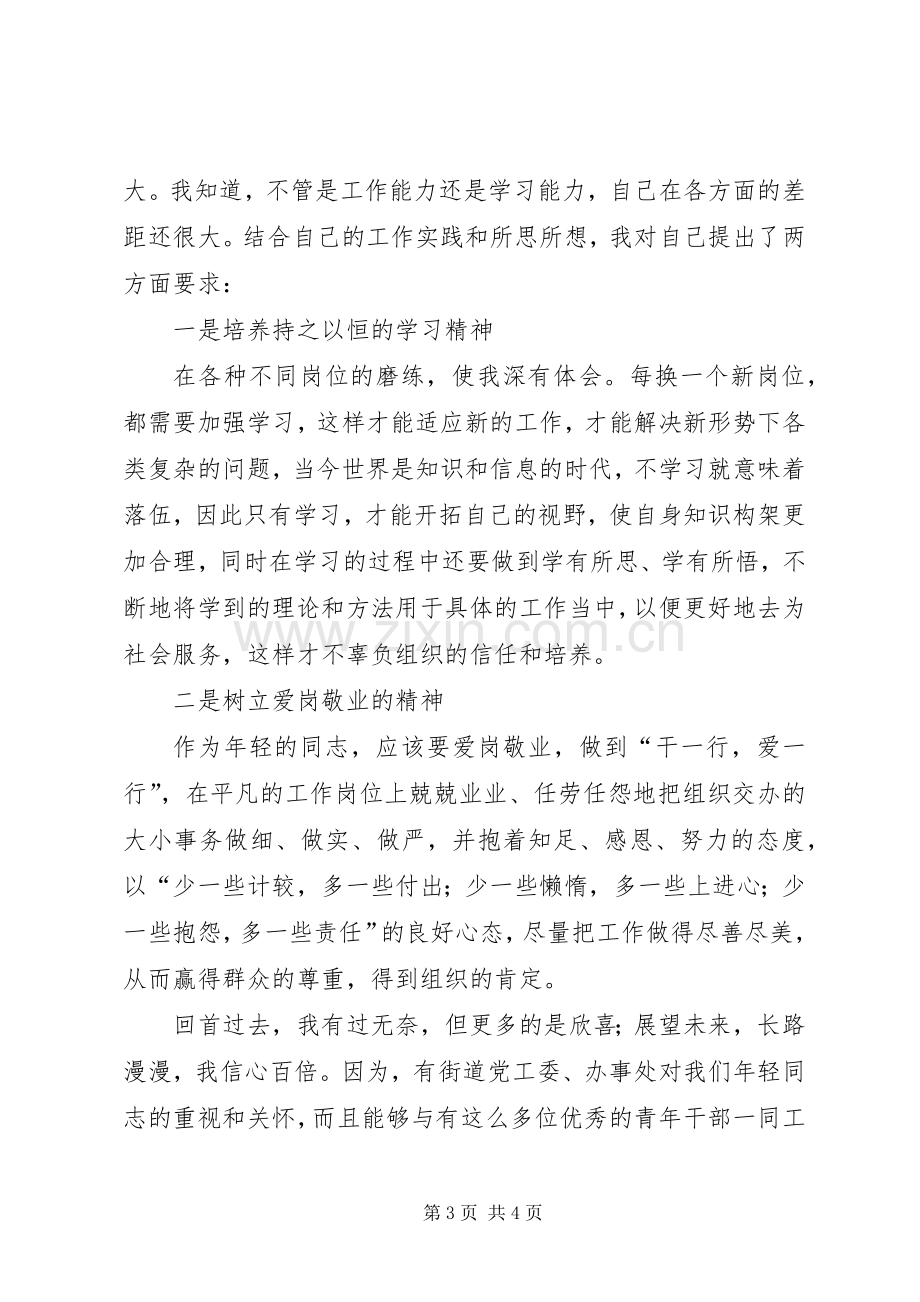 青年干部座谈会优秀发言范文.docx_第3页