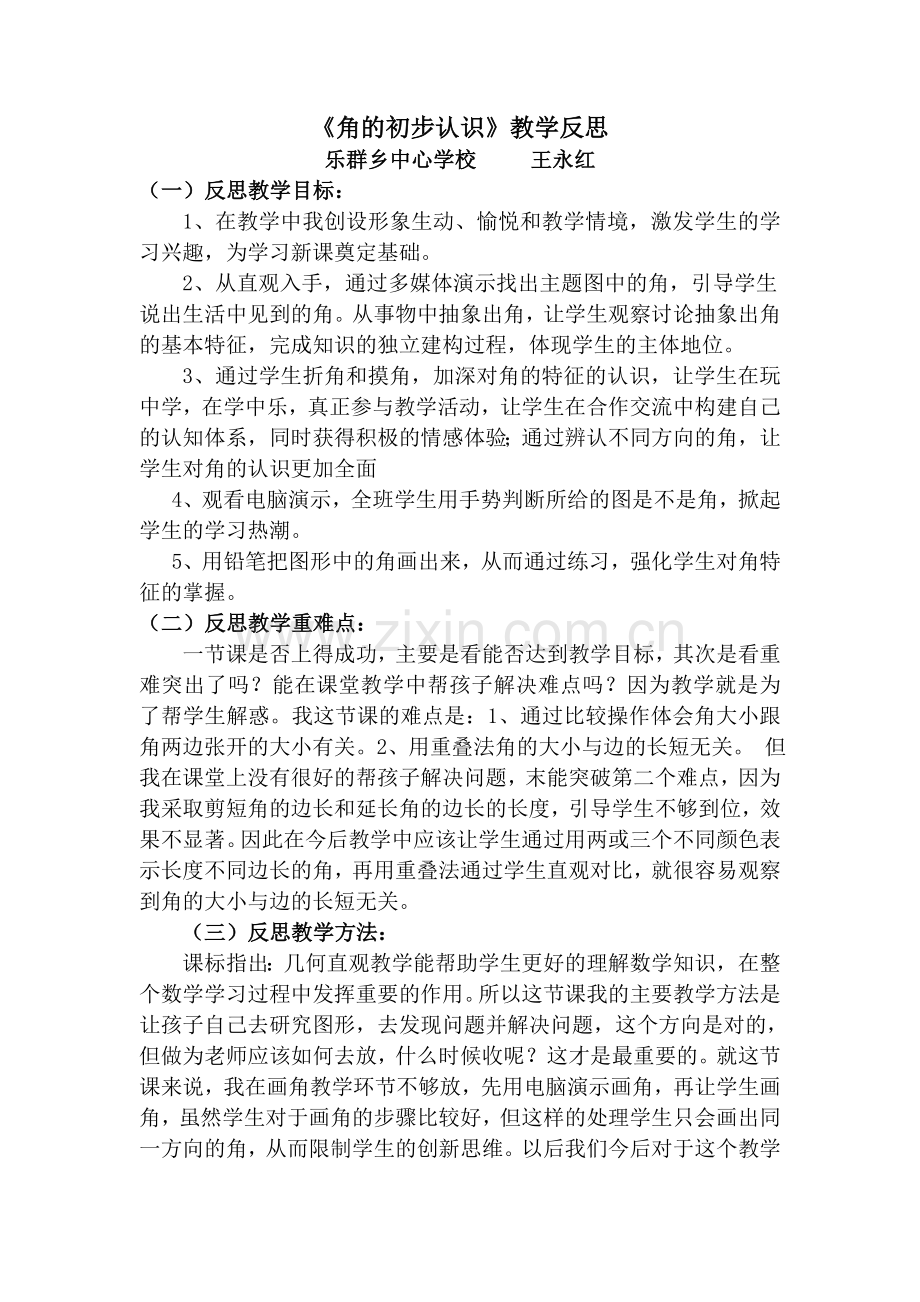 研修成果教学反思.doc_第1页