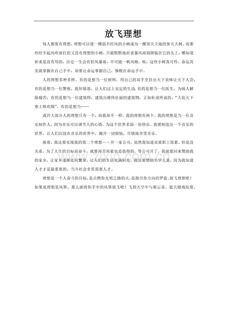 《正确对待理想与现实》放飞理想文本(人教).docx_第1页