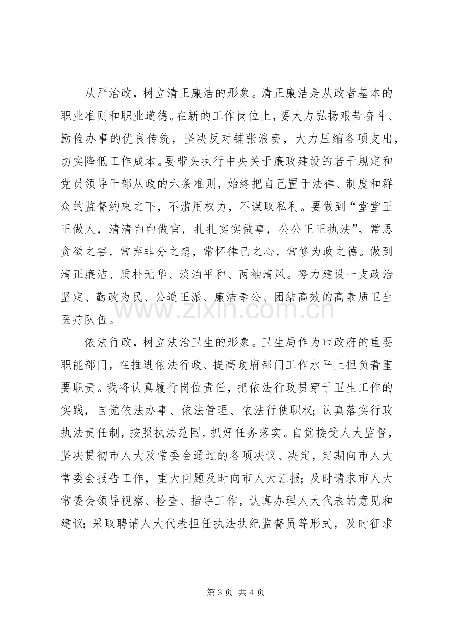 市卫生局局长任职表态发言.docx_第3页