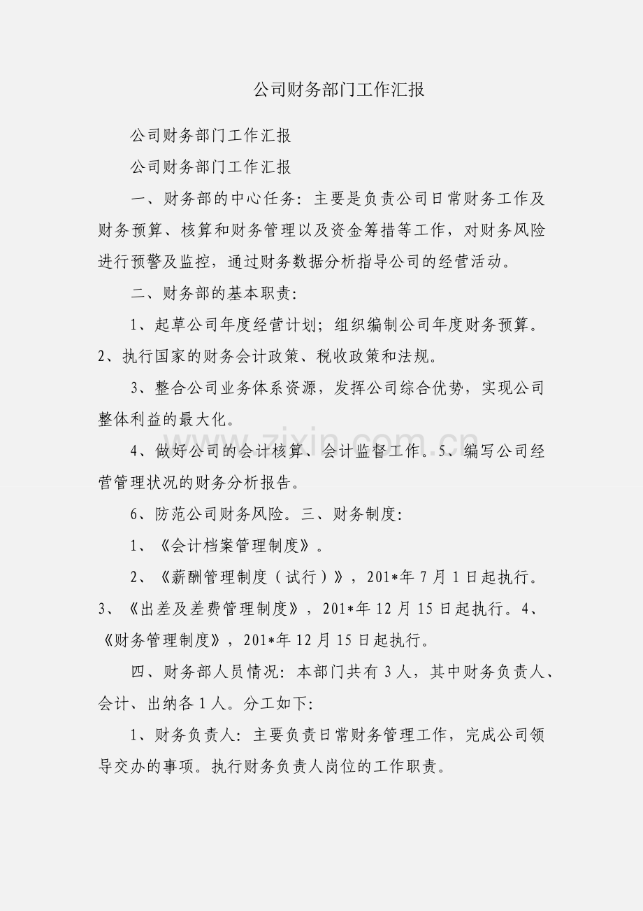 公司财务部门工作汇报.docx_第1页