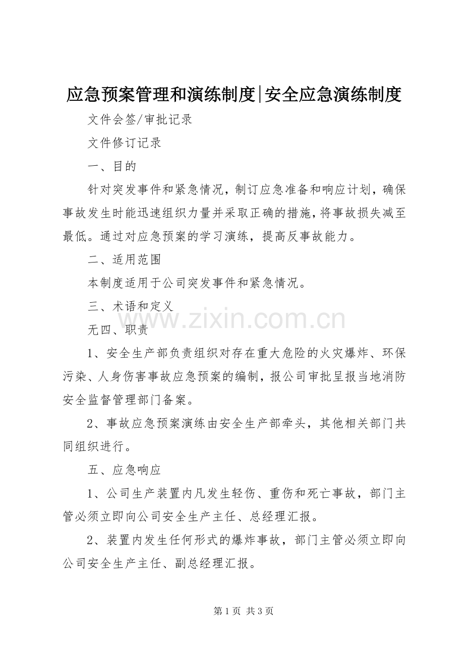 应急处置预案管理和演练制度-安全应急演练制度.docx_第1页